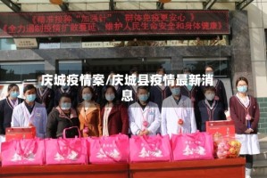 庆城疫情案/庆城县疫情最新消息
