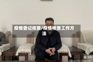 疫情登记核查/疫情核查工作方法