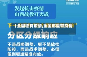 【全国哪有疫情,全国那里有疫情】