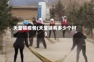 天堂镇疫情(天堂镇有多少个村)