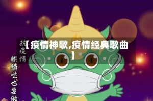【疫情神歌,疫情经典歌曲】