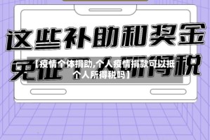 【疫情个体捐助,个人疫情捐款可以抵个人所得税吗】