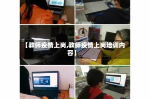 【教师疫情上岗,教师疫情上岗培训内容】