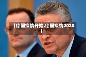 【德国疫情开始,德国疫情2020】