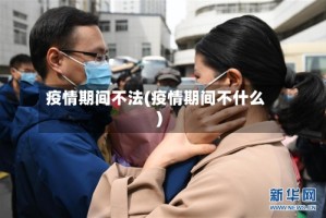 疫情期间不法(疫情期间不什么)