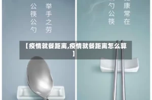 【疫情就餐距离,疫情就餐距离怎么算】