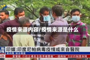 疫情来源内容/疫情来源是什么