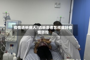 疫情透析病人/透析患者怎样做好疫情防控