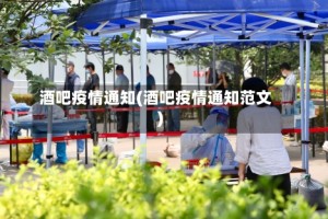酒吧疫情通知(酒吧疫情通知范文)