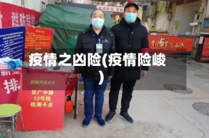 疫情之凶险(疫情险峻)