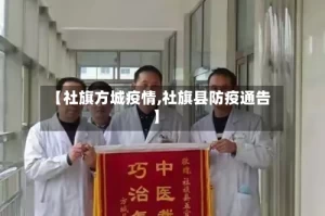 【社旗方城疫情,社旗县防疫通告】
