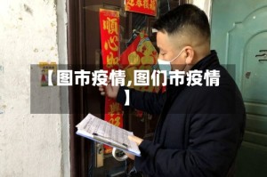【图市疫情,图们市疫情】