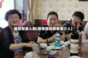 疫情聚餐人数(疫情期间聚餐多少人)