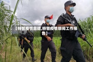 【特警疫情总结,特警疫情期间工作报告】