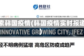 搜索韩国疫情(韩国疫情实时报道)