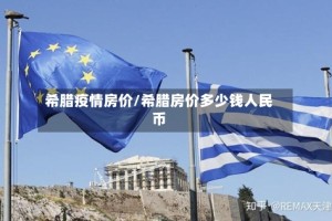 希腊疫情房价/希腊房价多少钱人民币