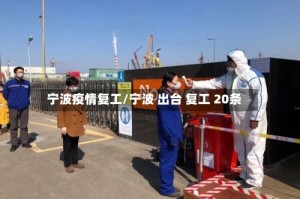 宁波疫情复工/宁波 出台 复工 20条