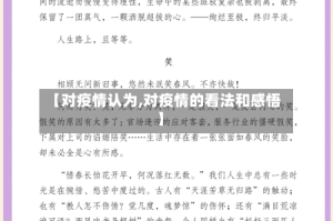 【对疫情认为,对疫情的看法和感悟】