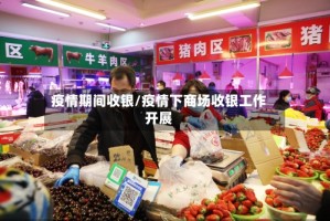疫情期间收银/疫情下商场收银工作开展