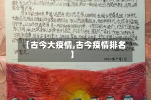 【古今大疫情,古今疫情排名】