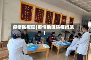 疫情防疫区(疫情地区防疫措施)