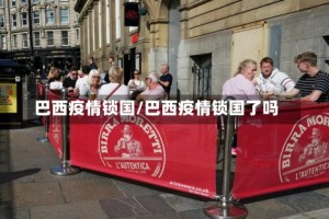 巴西疫情锁国/巴西疫情锁国了吗