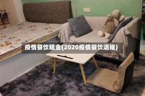 疫情餐饮租金(2020疫情餐饮退租)