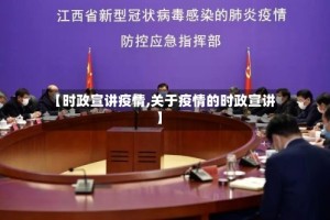 【时政宣讲疫情,关于疫情的时政宣讲】