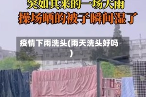 疫情下雨洗头(雨天洗头好吗)