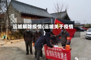 运城解除疫情(运城关于疫情)