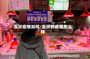 玉环疫情如何/玉环的疫情怎么样