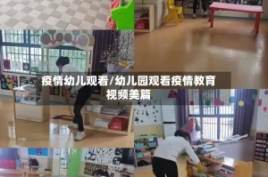 疫情幼儿观看/幼儿园观看疫情教育视频美篇