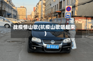 战疫情山歌(抗疫山歌唱起来)