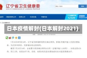 日本疫情解封(日本解封2021)