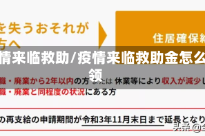 疫情来临救助/疫情来临救助金怎么领