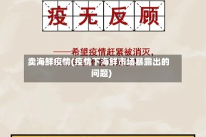 卖海鲜疫情(疫情下海鲜市场暴露出的问题)