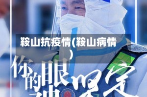 鞍山抗疫情(鞍山病情)