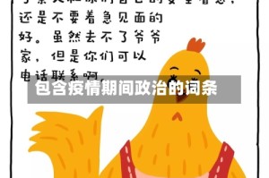 包含疫情期间政治的词条