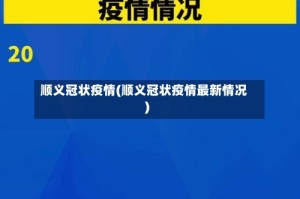 顺义冠状疫情(顺义冠状疫情最新情况)