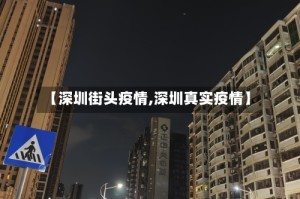 【深圳街头疫情,深圳真实疫情】