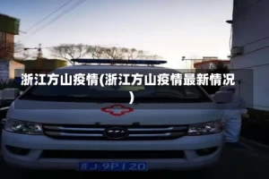 浙江方山疫情(浙江方山疫情最新情况)