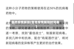 各地疫情解除(各地疫情解除时间表)