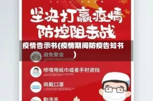 疫情告示书(疫情期间防疫告知书)