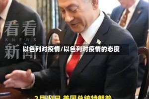 以色列对疫情/以色列对疫情的态度