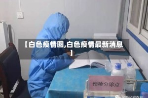 【白色疫情图,白色疫情最新消息】