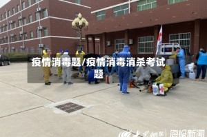 疫情消毒题/疫情消毒消杀考试题
