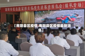 【南阳县区疫情,南阳县区疫情最新消息】