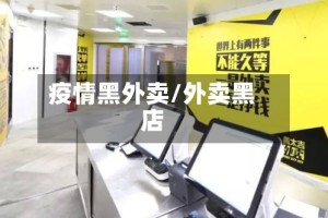 疫情黑外卖/外卖黑店