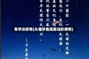 易学谈疫情(从易学角度看这次疫情)