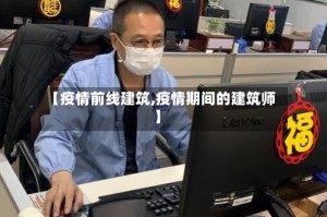 【疫情前线建筑,疫情期间的建筑师】